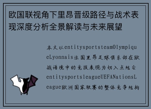 欧国联视角下里昂晋级路径与战术表现深度分析全景解读与未来展望