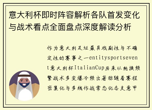 意大利杯即时阵容解析各队首发变化与战术看点全面盘点深度解读分析