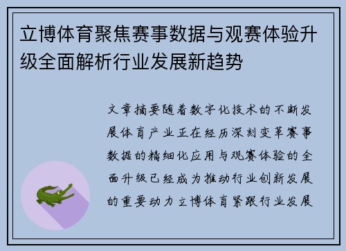 立博体育聚焦赛事数据与观赛体验升级全面解析行业发展新趋势 立博体育聚焦赛事数据与观赛体验升级全面解析行业发展新趋势