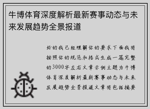 牛博体育深度解析最新赛事动态与未来发展趋势全景报道 牛博体育深度解析最新赛事动态与未来发展趋势全景报道