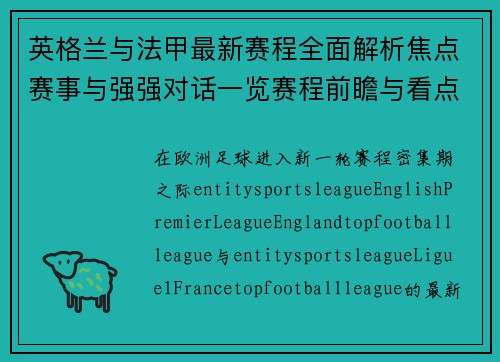 英格兰与法甲最新赛程全面解析焦点赛事与强强对话一览赛程前瞻与看点汇总