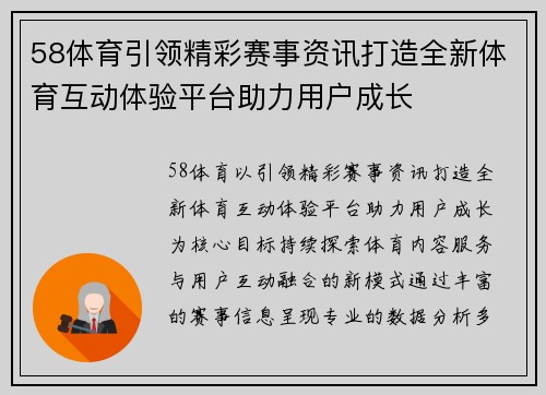 58体育引领精彩赛事资讯打造全新体育互动体验平台助力用户成长 58体育引领精彩赛事资讯打造全新体育互动体验平台助力用户成长