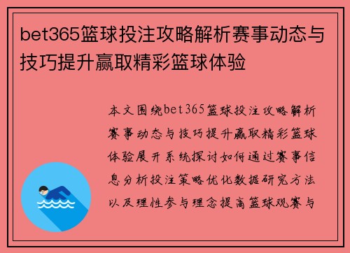 bet365篮球投注攻略解析赛事动态与技巧提升赢取精彩篮球体验 bet365篮球投注攻略解析赛事动态与技巧提升赢取精彩篮球体验