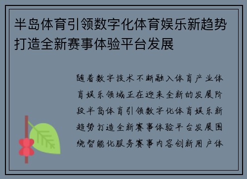 半岛体育引领数字化体育娱乐新趋势打造全新赛事体验平台发展 半岛体育引领数字化体育娱乐新趋势打造全新赛事体验平台发展