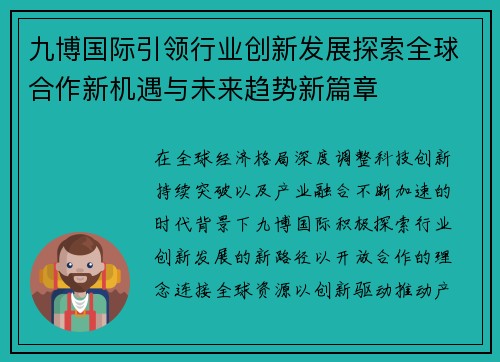 九博国际引领行业创新发展探索全球合作新机遇与未来趋势新篇章 九博国际引领行业创新发展探索全球合作新机遇与未来趋势新篇章