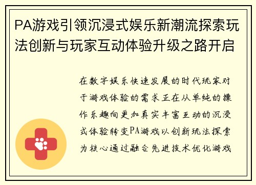 PA游戏引领沉浸式娱乐新潮流探索玩法创新与玩家互动体验升级之路开启 PA游戏引领沉浸式娱乐新潮流探索玩法创新与玩家互动体验升级之路开启
