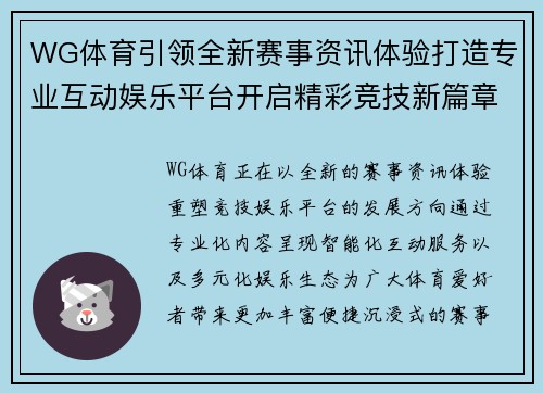 WG体育引领全新赛事资讯体验打造专业互动娱乐平台开启精彩竞技新篇章 WG体育引领全新赛事资讯体验打造专业互动娱乐平台开启精彩竞技新篇章
