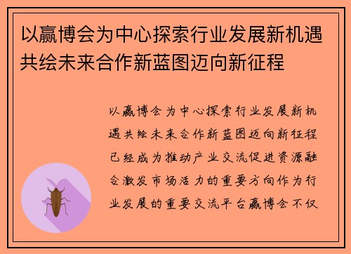 以赢博会为中心探索行业发展新机遇共绘未来合作新蓝图迈向新征程 以赢博会为中心探索行业发展新机遇共绘未来合作新蓝图迈向新征程