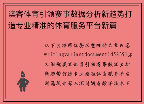澳客体育引领赛事数据分析新趋势打造专业精准的体育服务平台新篇 澳客体育引领赛事数据分析新趋势打造专业精准的体育服务平台新篇