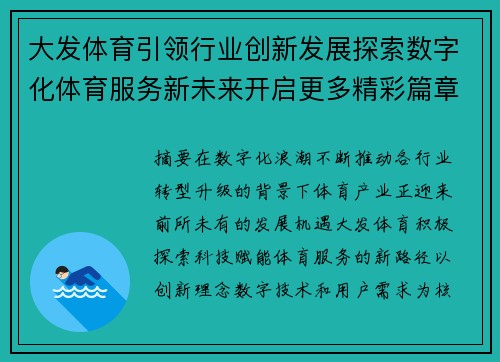 大发体育引领行业创新发展探索数字化体育服务新未来开启更多精彩篇章 大发体育引领行业创新发展探索数字化体育服务新未来开启更多精彩篇章