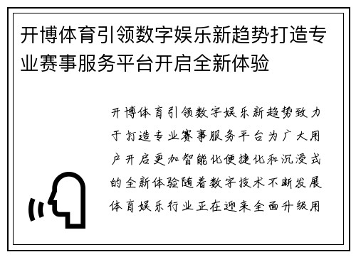 开博体育引领数字娱乐新趋势打造专业赛事服务平台开启全新体验 开博体育引领数字娱乐新趋势打造专业赛事服务平台开启全新体验