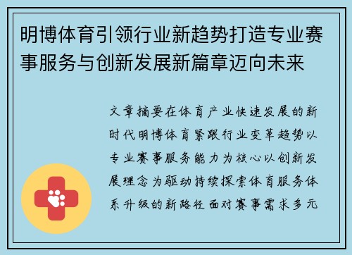 明博体育引领行业新趋势打造专业赛事服务与创新发展新篇章迈向未来