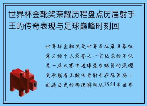 世界杯金靴奖荣耀历程盘点历届射手王的传奇表现与足球巅峰时刻回 世界杯金靴奖荣耀历程盘点历届射手王的传奇表现与足球巅峰时刻回