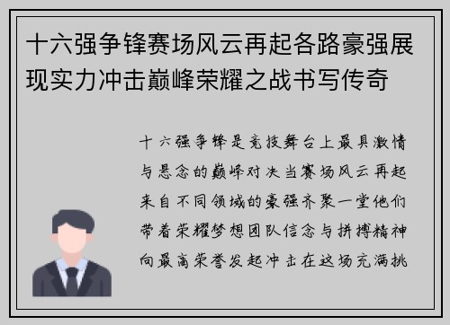 十六强争锋赛场风云再起各路豪强展现实力冲击巅峰荣耀之战书写传奇 十六强争锋赛场风云再起各路豪强展现实力冲击巅峰荣耀之战书写传奇