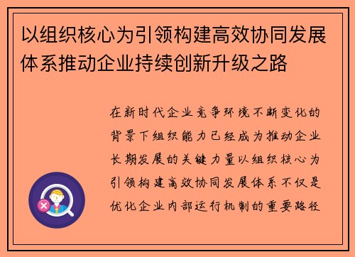 以组织核心为引领构建高效协同发展体系推动企业持续创新升级之路 以组织核心为引领构建高效协同发展体系推动企业持续创新升级之路