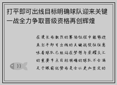 打平即可出线目标明确球队迎来关键一战全力争取晋级资格再创辉煌 打平即可出线目标明确球队迎来关键一战全力争取晋级资格再创辉煌