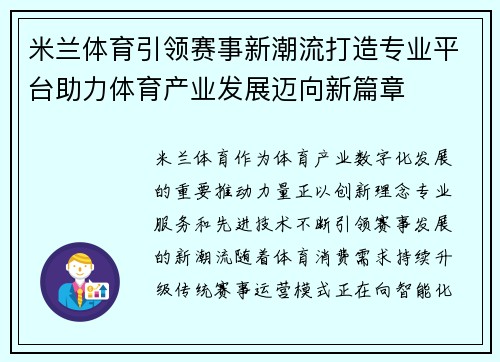 米兰体育引领赛事新潮流打造专业平台助力体育产业发展迈向新篇章 米兰体育引领赛事新潮流打造专业平台助力体育产业发展迈向新篇章