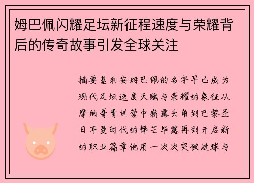 姆巴佩闪耀足坛新征程速度与荣耀背后的传奇故事引发全球关注