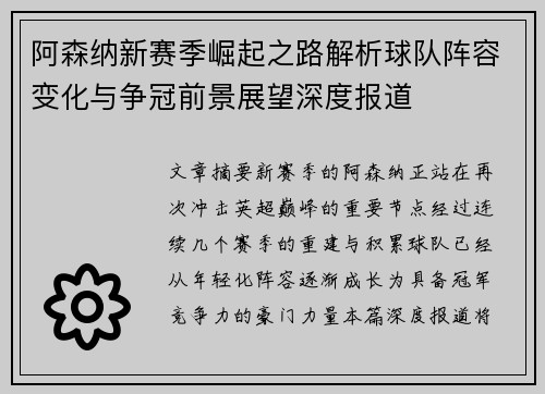 阿森纳新赛季崛起之路解析球队阵容变化与争冠前景展望深度报道