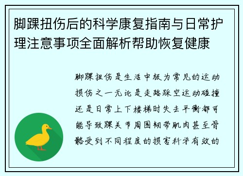 脚踝扭伤后的科学康复指南与日常护理注意事项全面解析帮助恢复健康 脚踝扭伤后的科学康复指南与日常护理注意事项全面解析帮助恢复健康