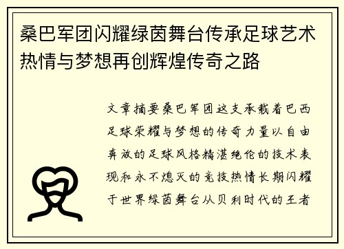 桑巴军团闪耀绿茵舞台传承足球艺术热情与梦想再创辉煌传奇之路
