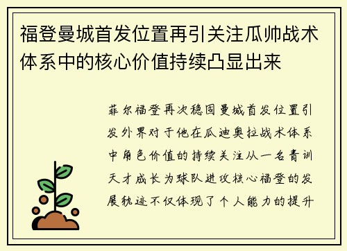 福登曼城首发位置再引关注瓜帅战术体系中的核心价值持续凸显出来