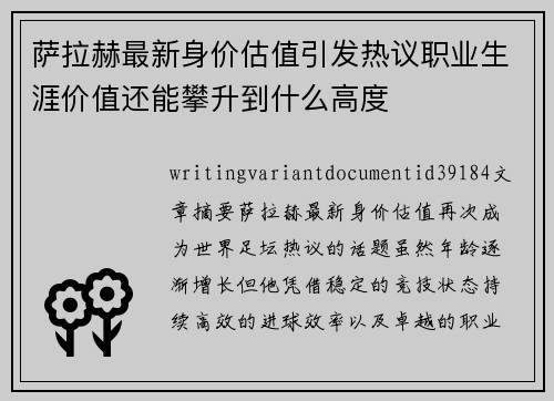 萨拉赫最新身价估值引发热议职业生涯价值还能攀升到什么高度