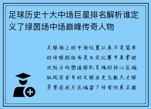 足球历史十大中场巨星排名解析谁定义了绿茵场中场巅峰传奇人物