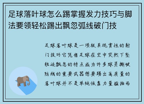 足球落叶球怎么踢掌握发力技巧与脚法要领轻松踢出飘忽弧线破门技