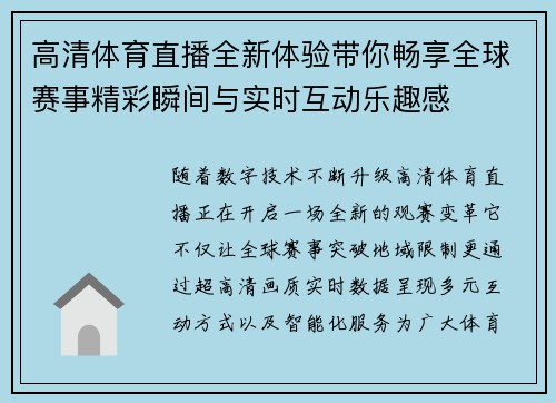 高清体育直播全新体验带你畅享全球赛事精彩瞬间与实时互动乐趣感